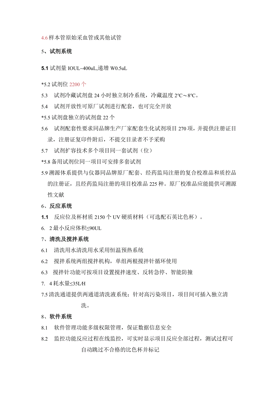 全自动生化分析仪技术参数技术和商务要求.docx_第2页