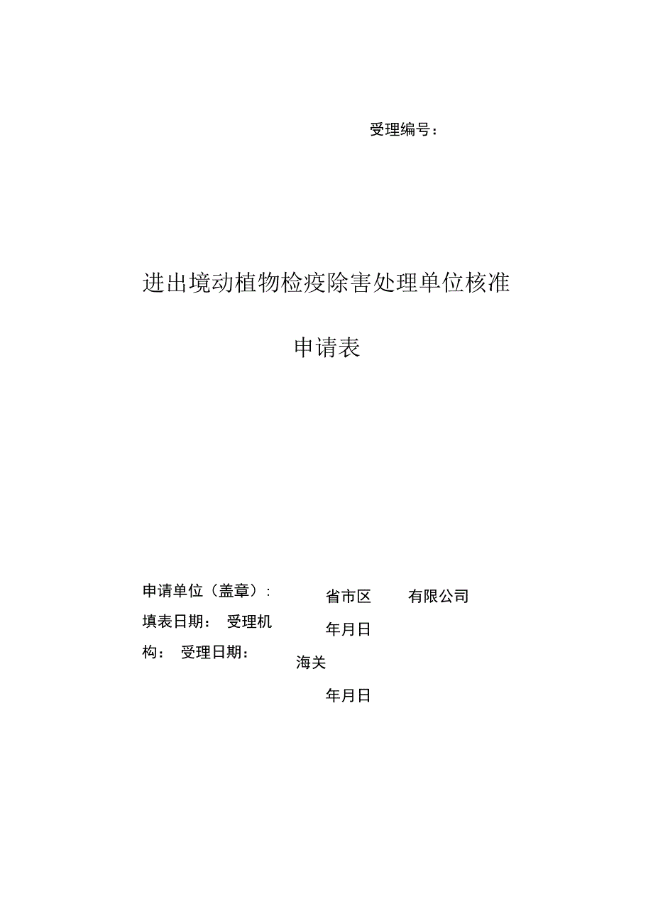 受理进出境动植物检疫除害处理单位核准申请表.docx_第1页