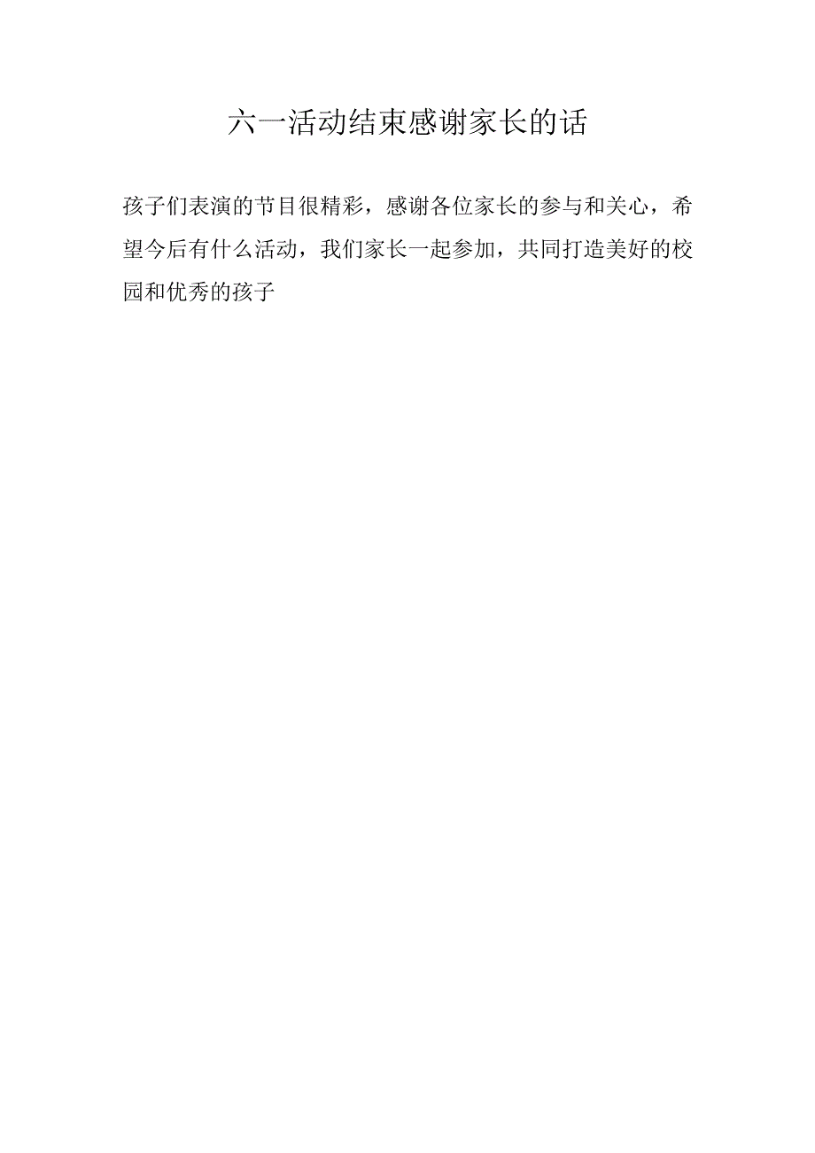六一活动结束感谢家长的话.docx_第1页