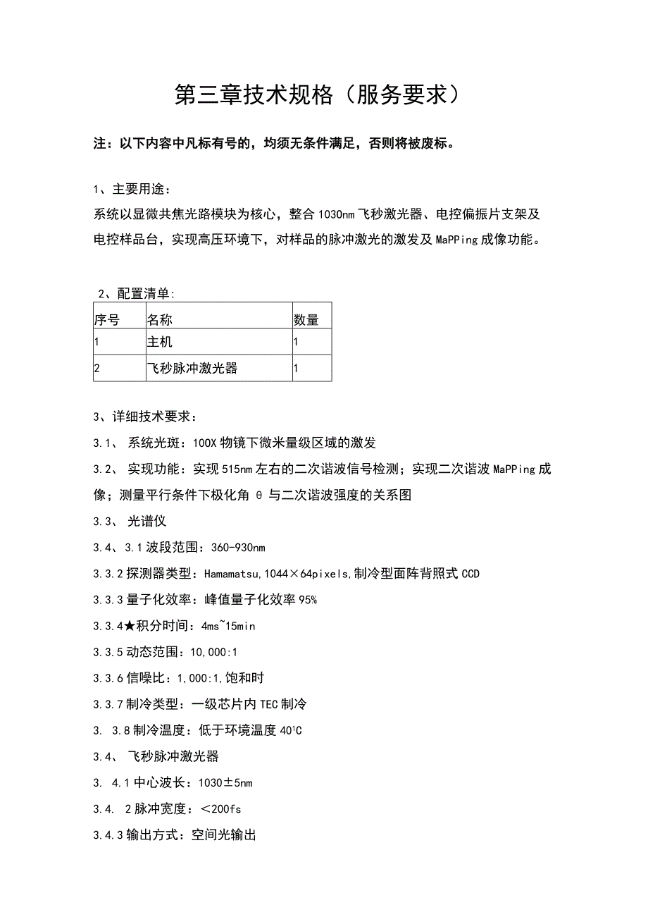 第三章技术规格服务要求.docx_第1页