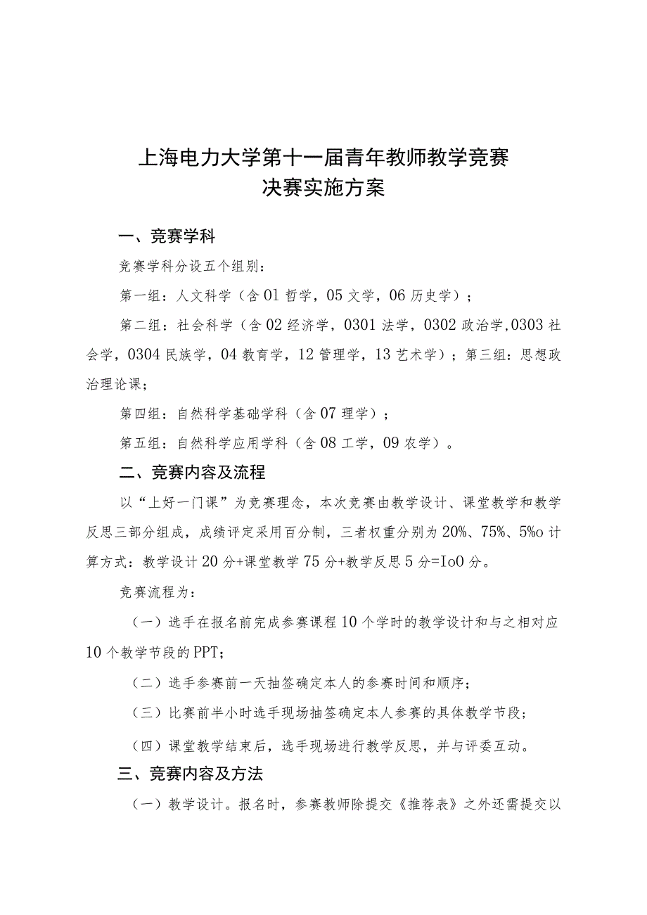 上海电力大学第十一届青年教师教学竞赛决赛实施方案.docx_第1页