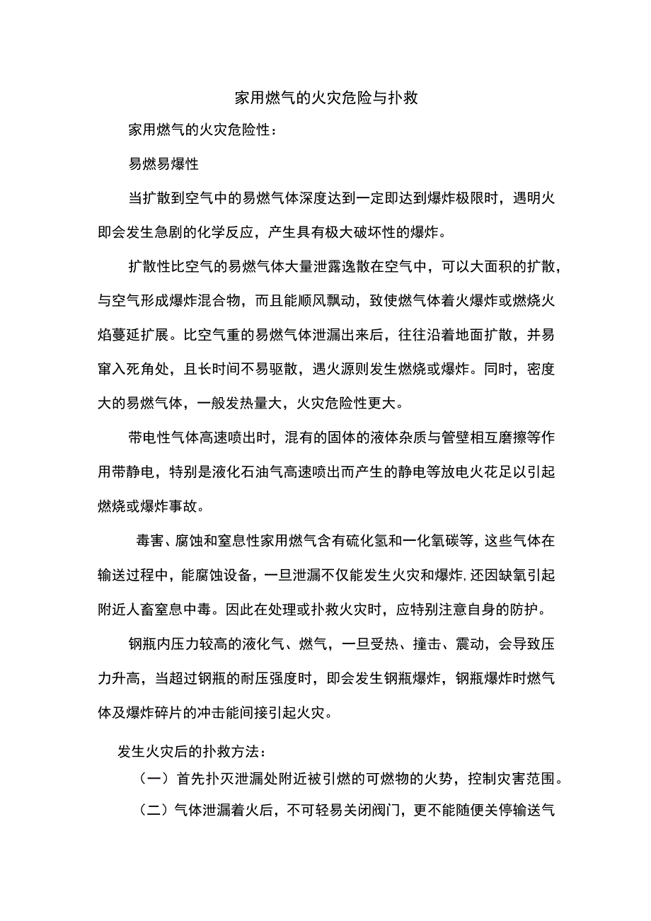 家用燃气的火灾危险与扑救.docx_第1页