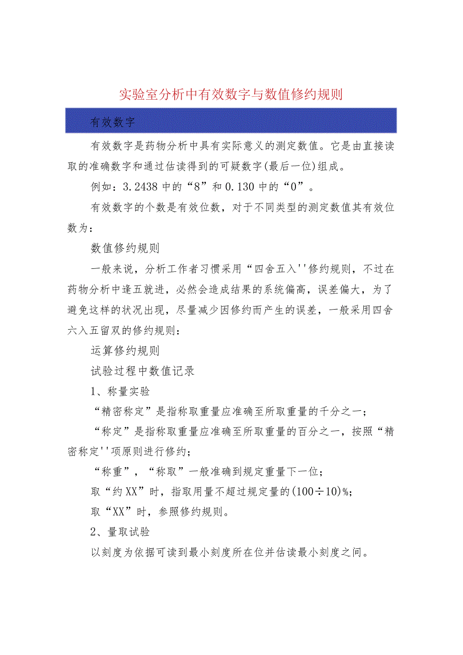 实验室分析中有效数字与数值修约规则.docx_第1页