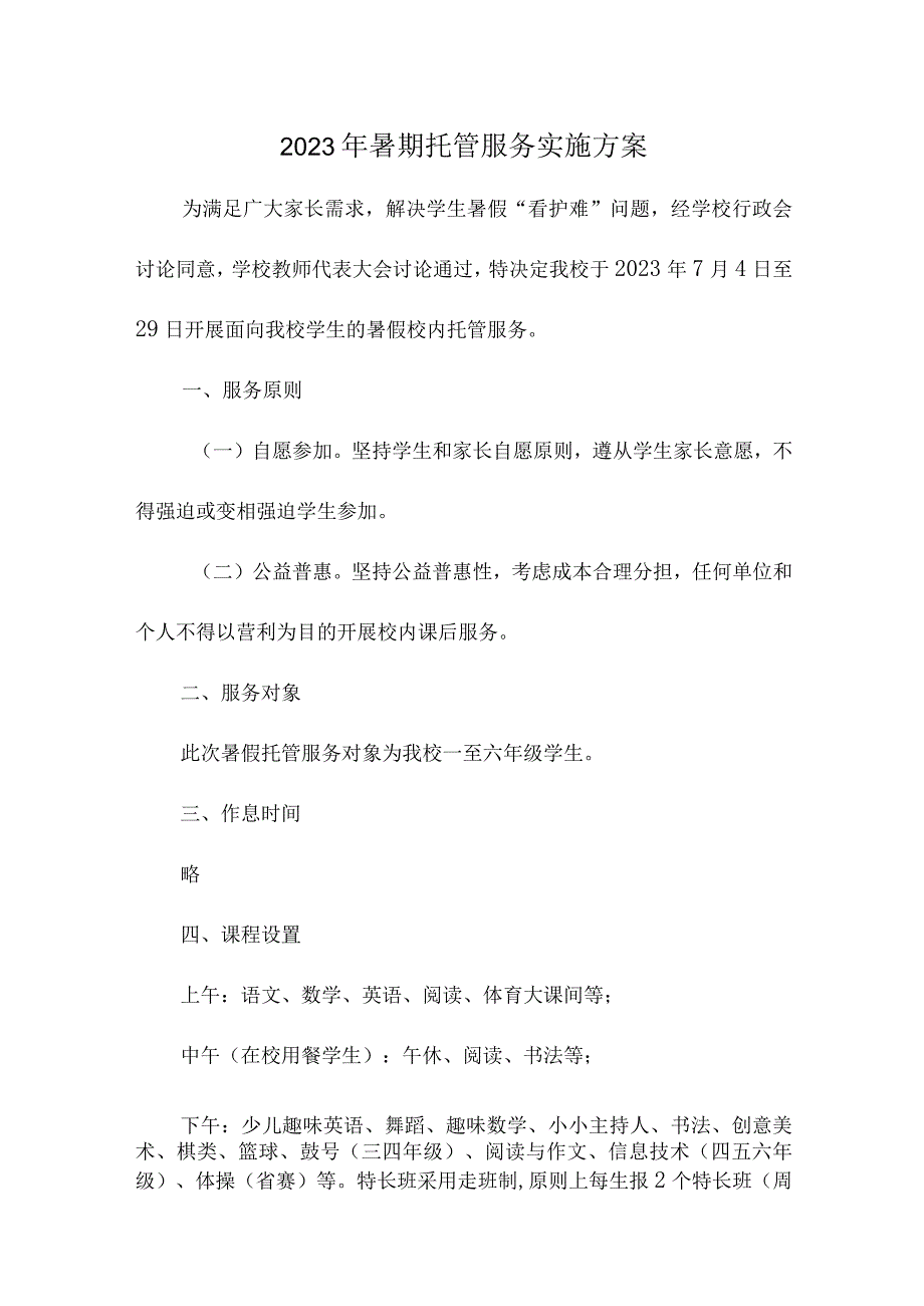 学校2023年暑假托管服务实施方案 （3份）.docx_第1页