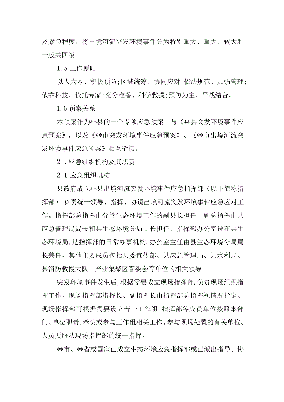 县出境河流突发环境事件应急预案.docx_第2页