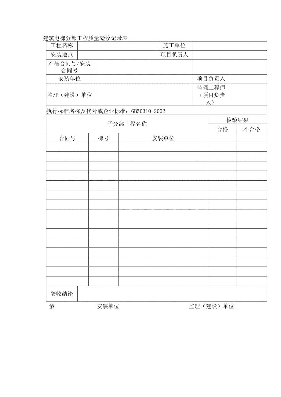 建筑电梯分部工程质量验收记录表.docx_第1页