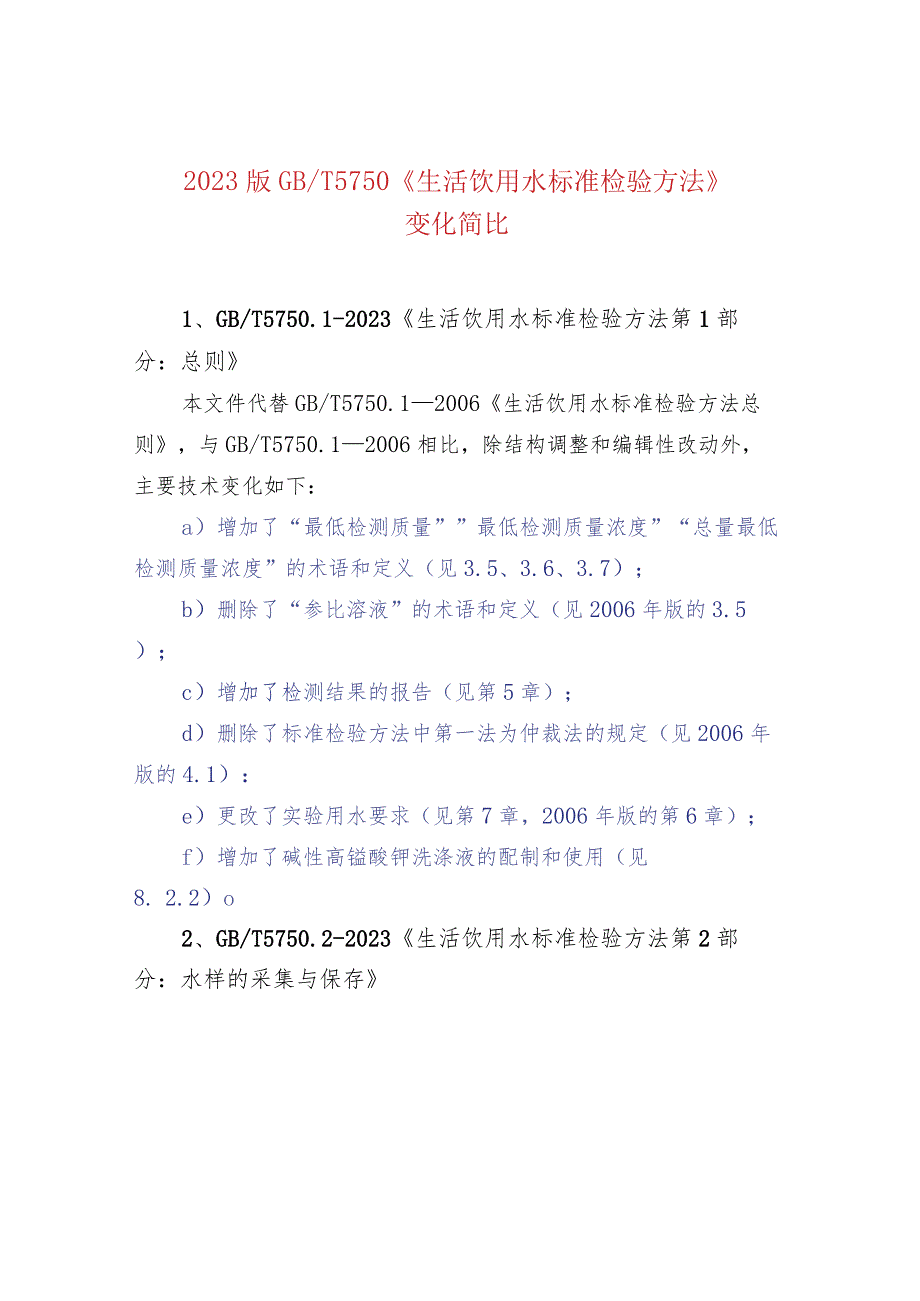 2023版GBT 5750 《生活饮用水标准检验方法》变化简比.docx_第1页