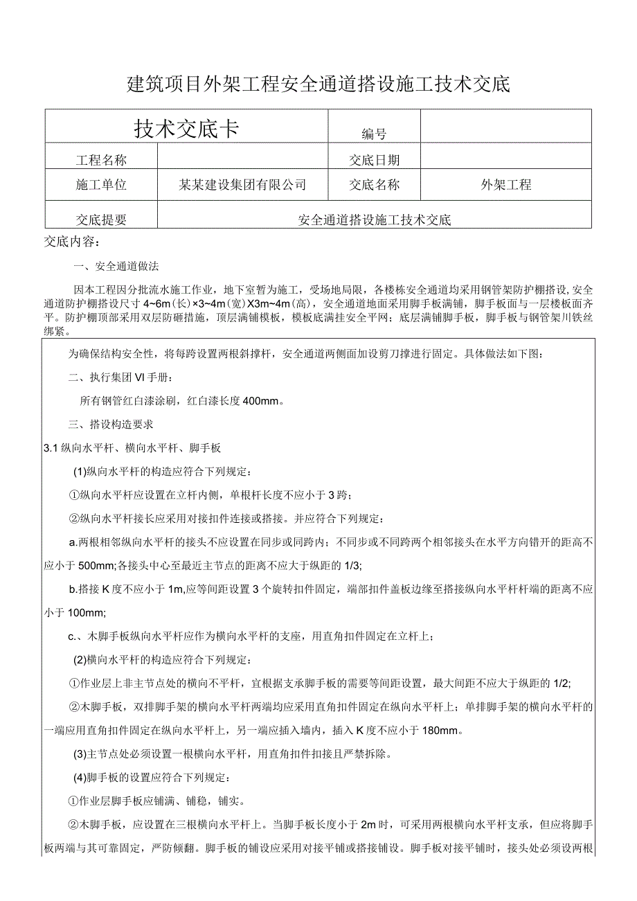 建筑项目外架工程安全通道搭设施工交底.docx_第1页