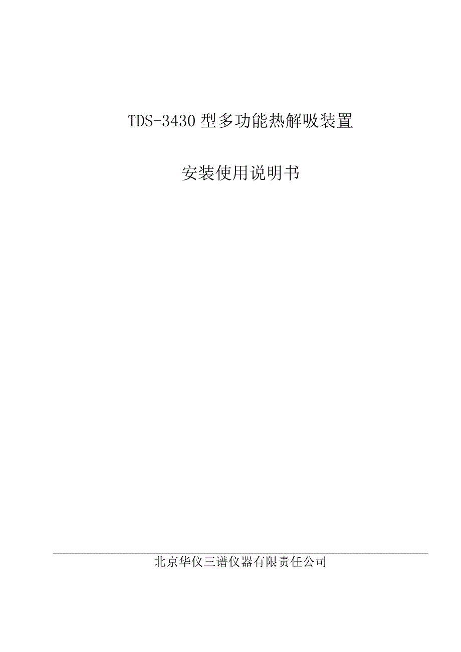 TDS-3430型多功能热解吸装置安装使用说明书.docx_第1页