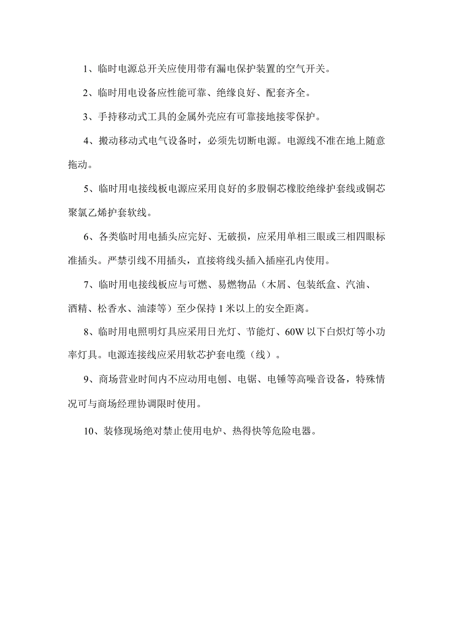 商场临时用电管理规定.docx_第2页