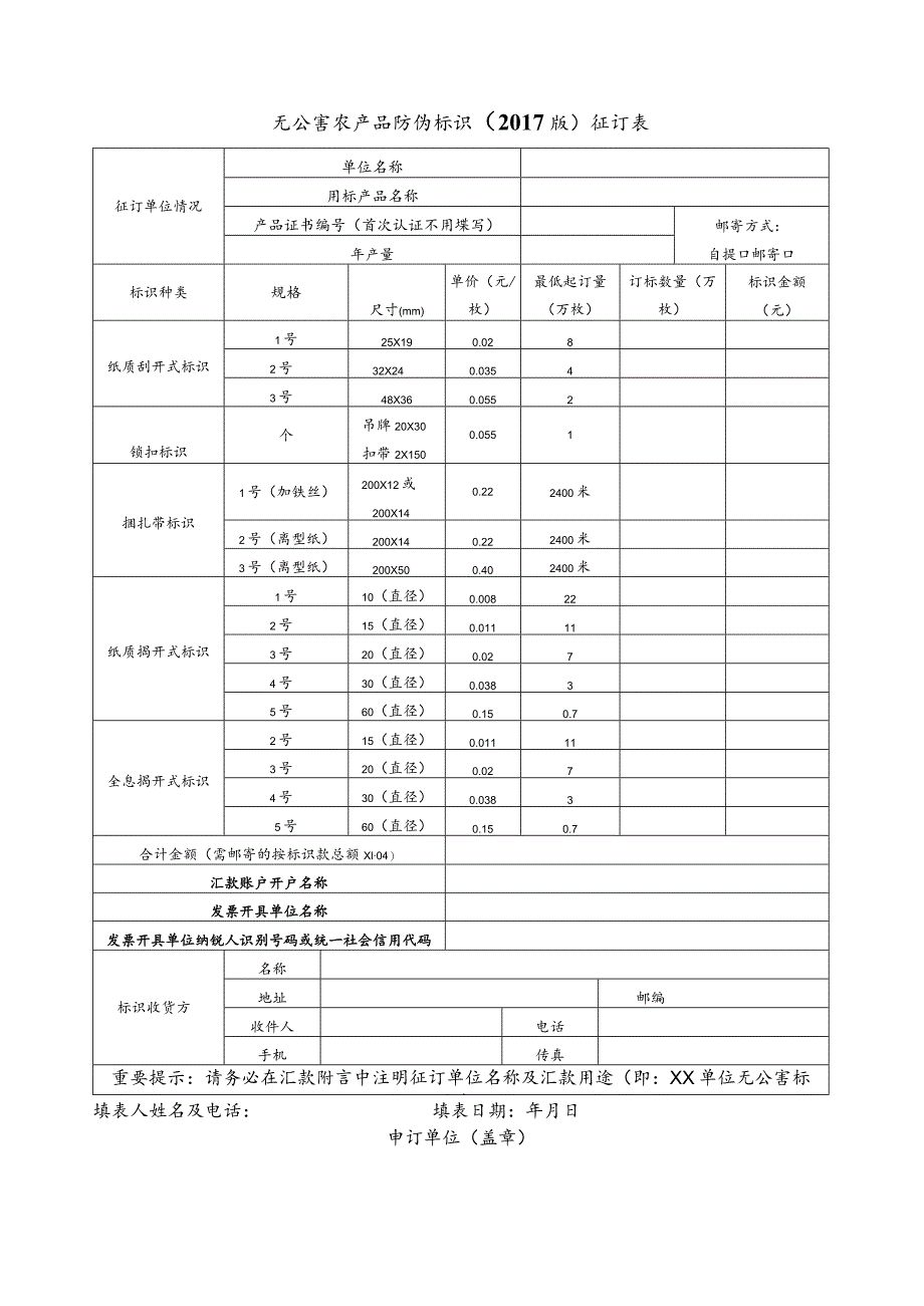 无公害农产品防伪标识2017版征订表.docx_第1页