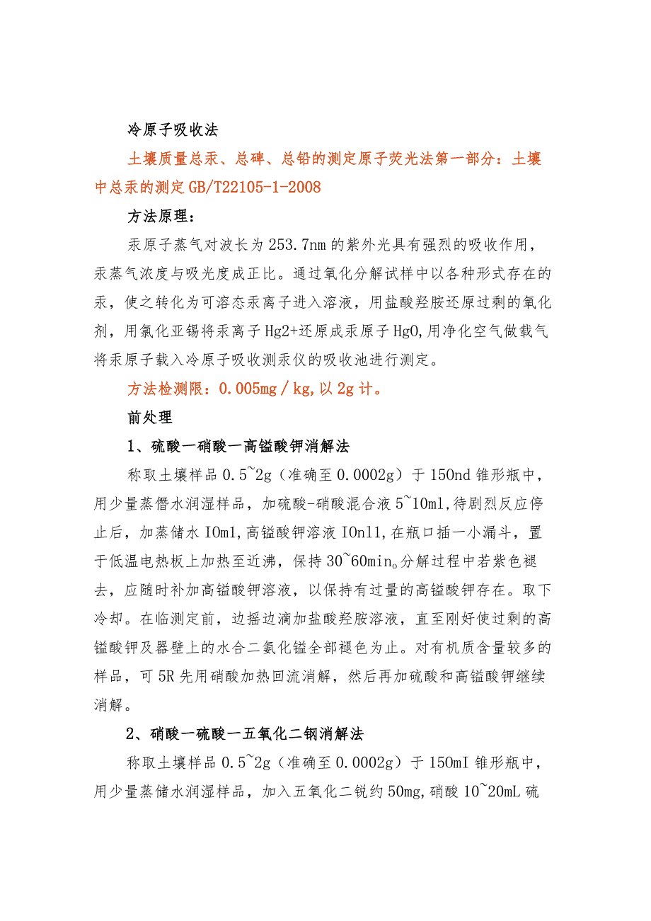 土壤中汞元素的测定方法汇总.docx_第2页