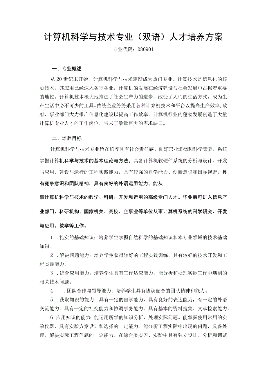 计算机科学与技术专业双语人才培养方案.docx_第1页