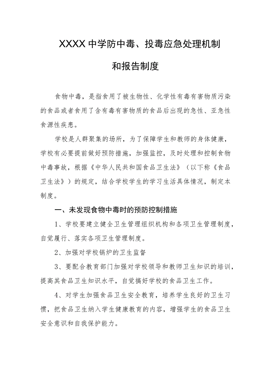 中学防中毒、投毒应急处理机制和报告制度.docx_第1页