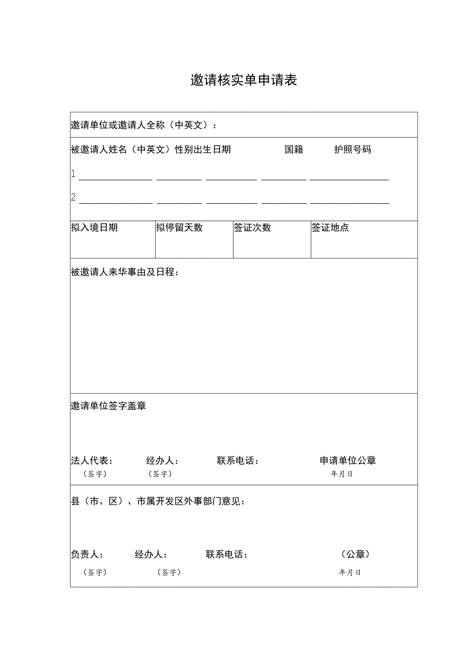 邀请核实单申请表.docx_第1页