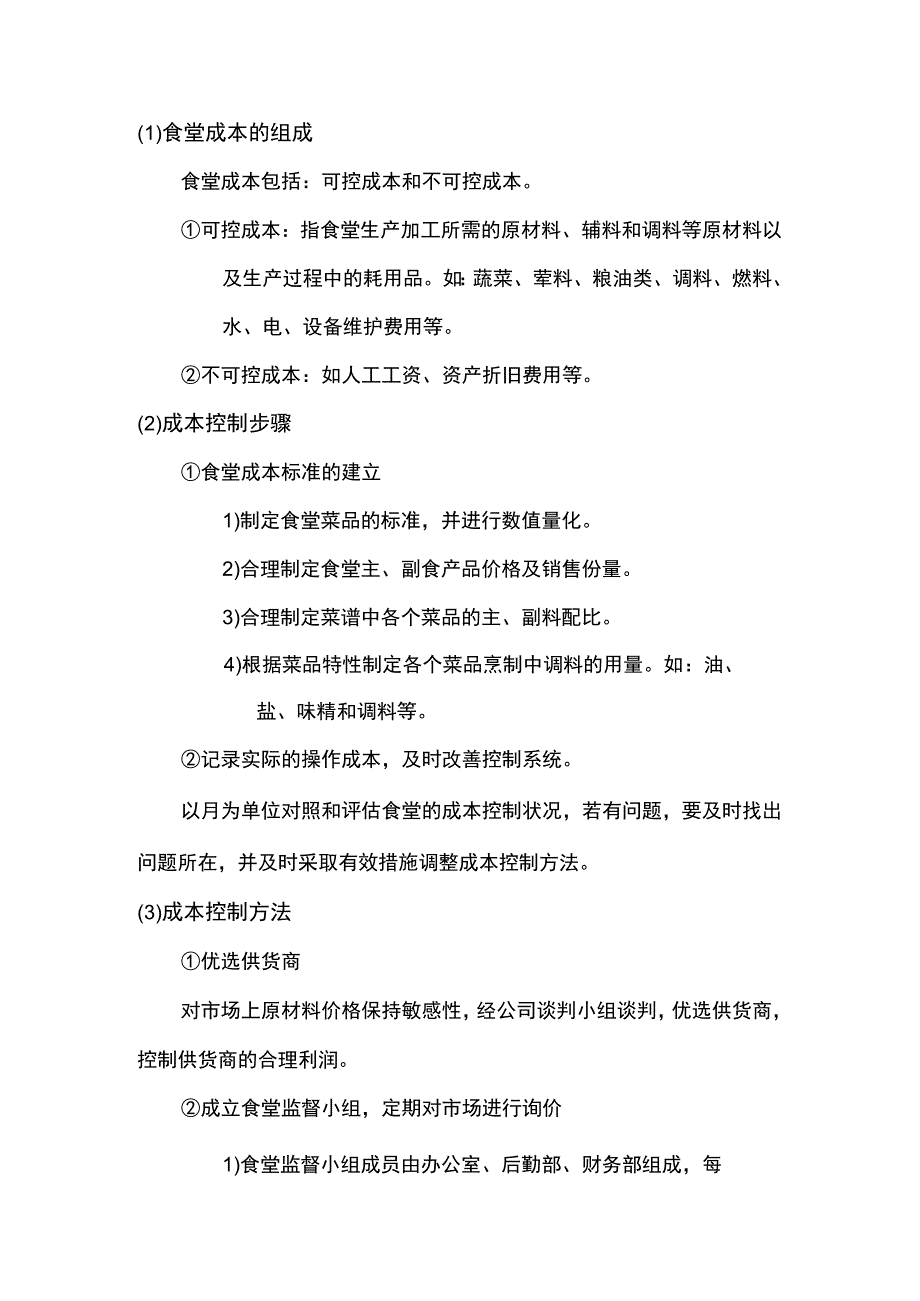 食堂成本控制方案.docx_第1页