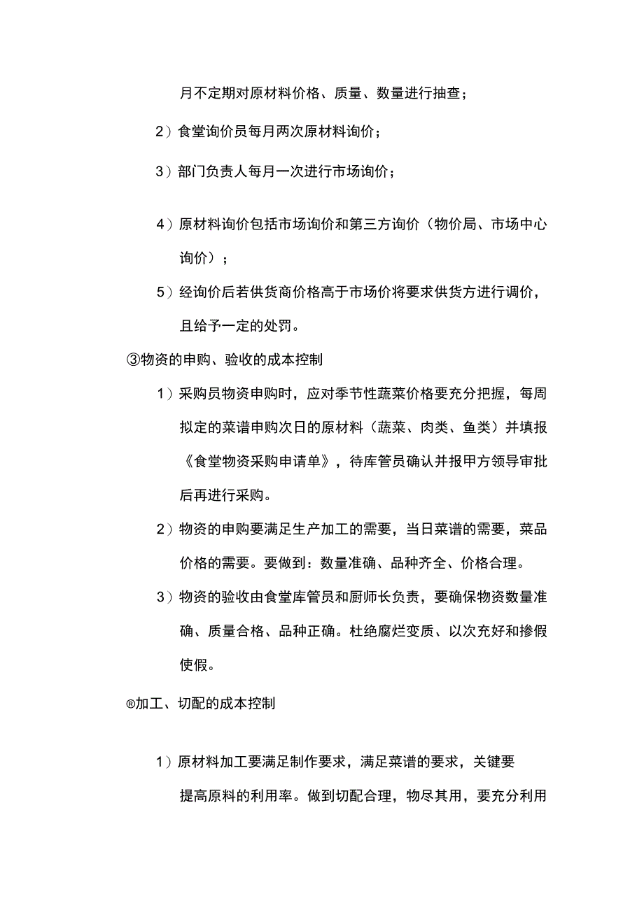 食堂成本控制方案.docx_第2页