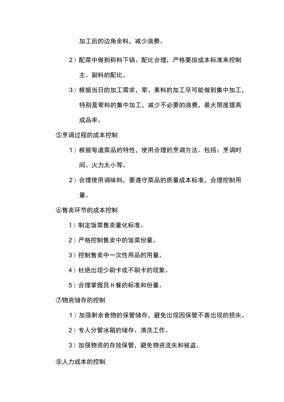 食堂成本控制方案.docx_第3页