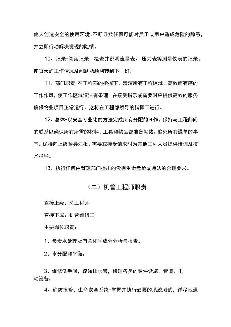 物业工程部人员岗位职责 .docx_第2页