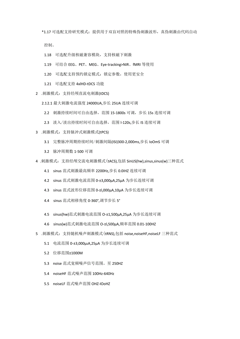 多功能经颅电刺激器技术参数.docx_第2页