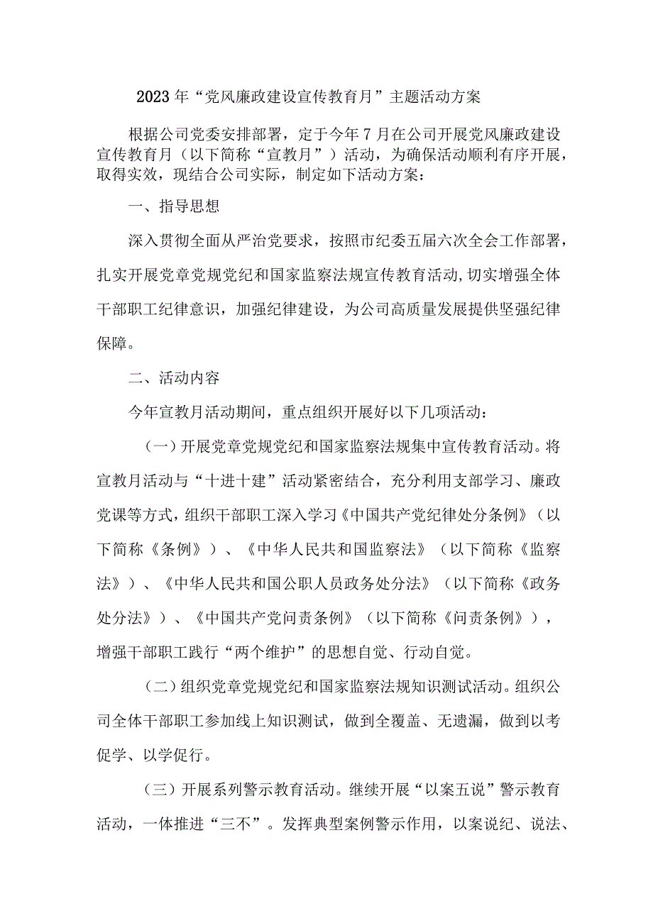 检察院2023年党风廉政建设宣传教育月主题活动方案 （4份）.docx_第1页