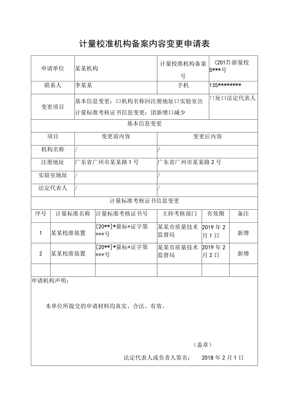 计量校准机构备案内容变更申请表.docx_第1页