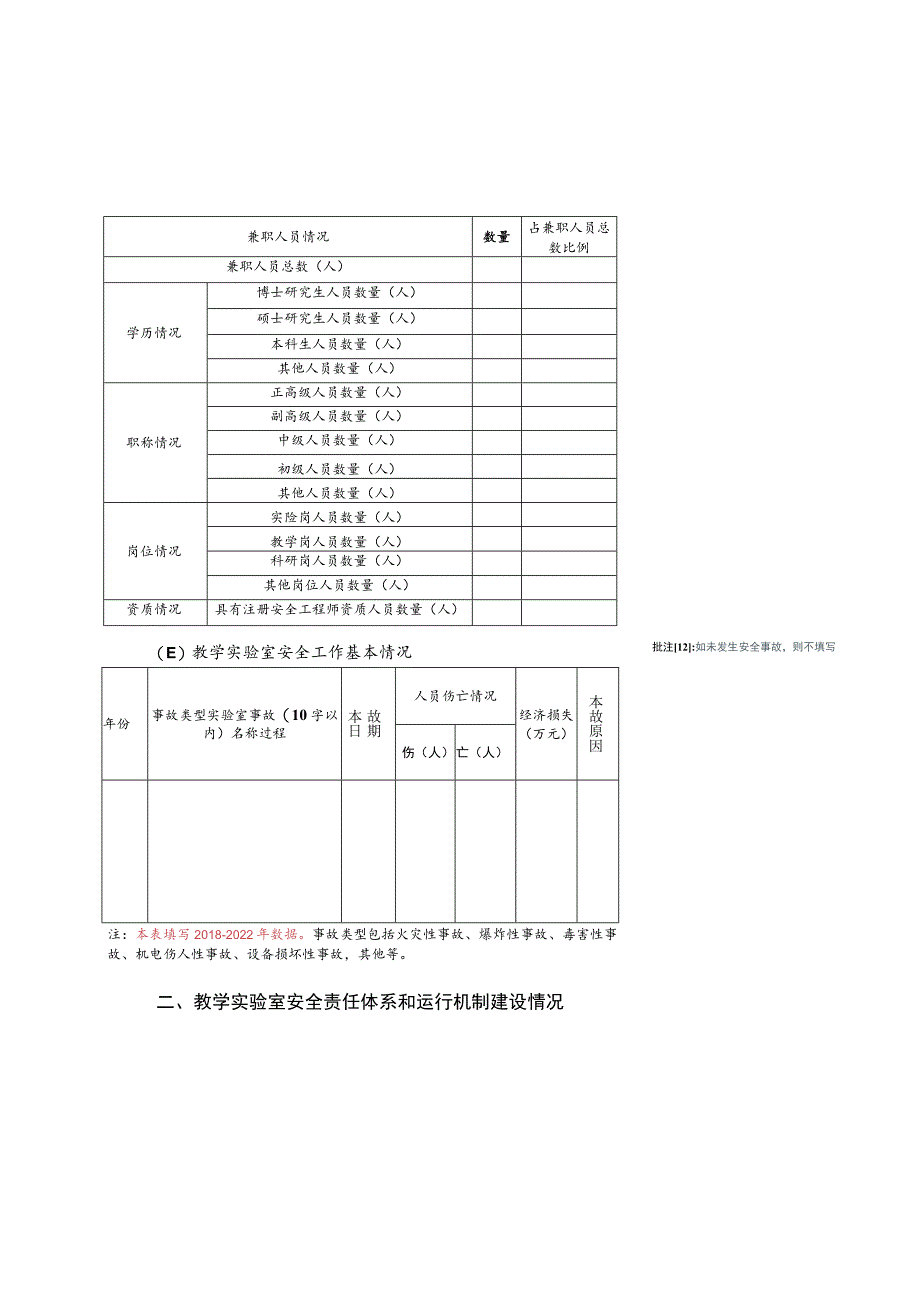 教学实验室发展和安全工作基本状况.docx_第2页