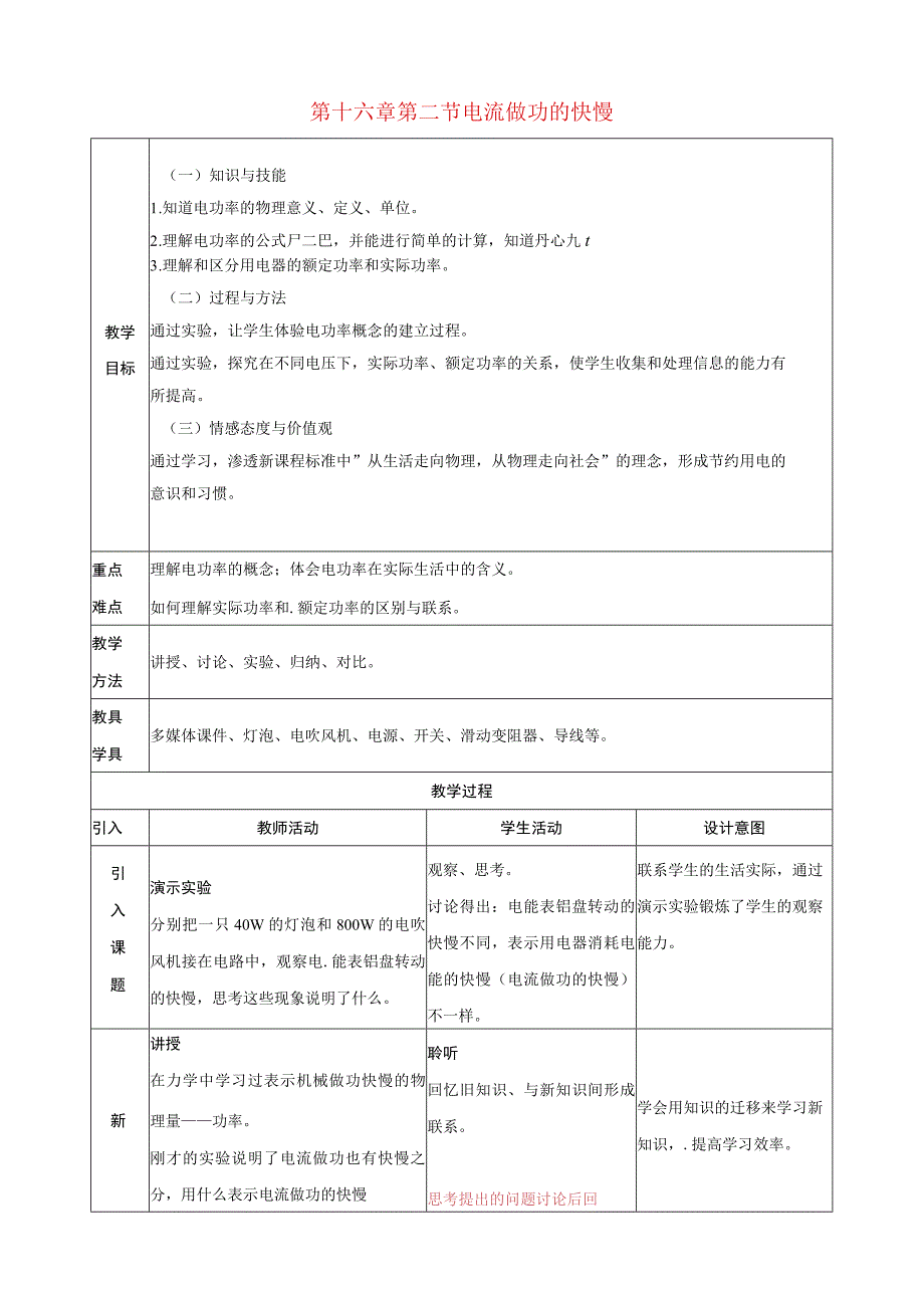 第十六章第二节电流做功的快慢.docx_第1页