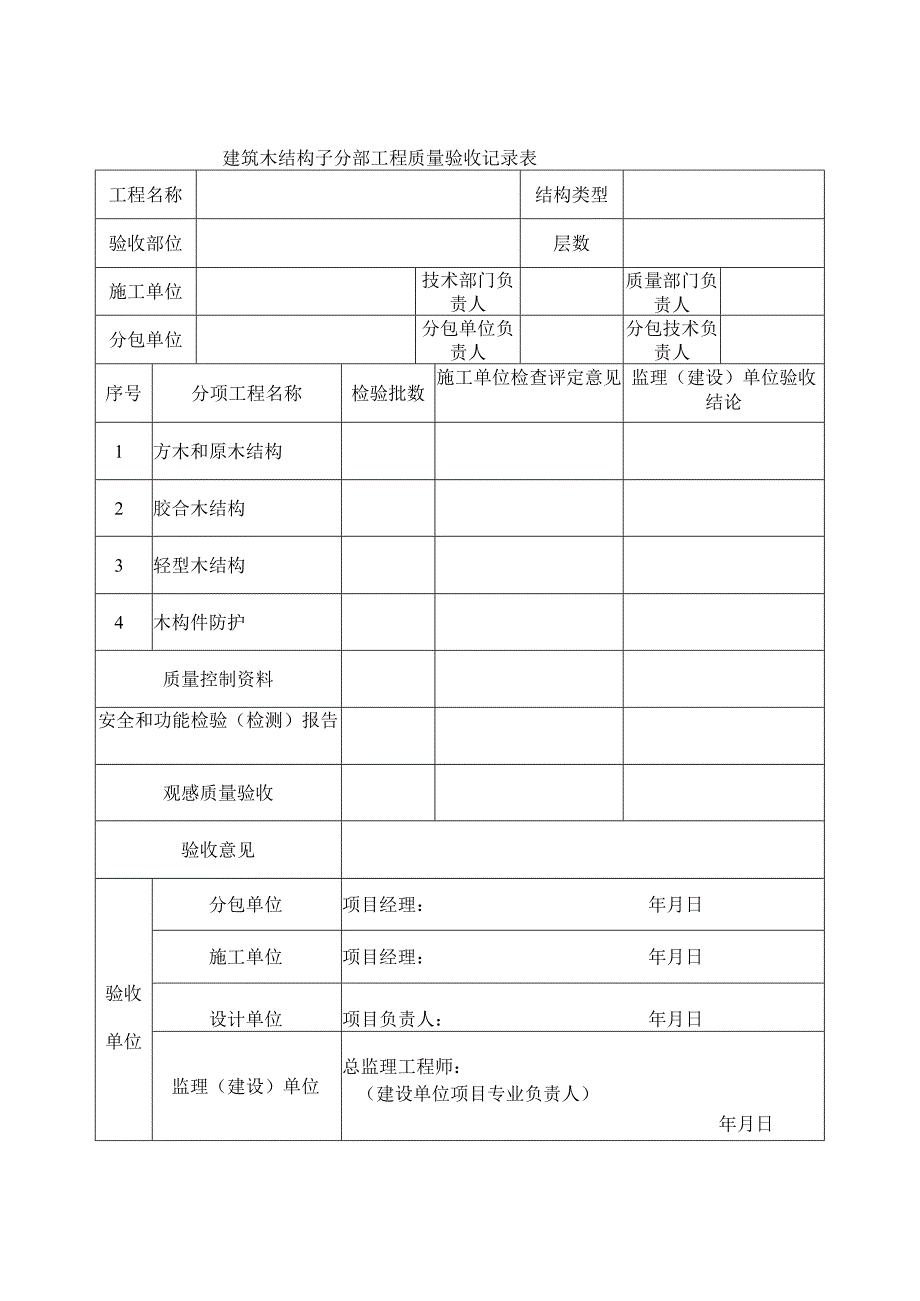 建筑木结构子分部工程质量验收记录表.docx_第1页