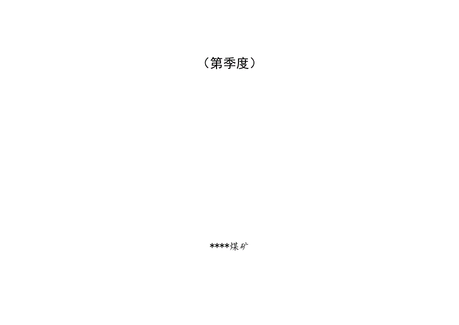 煤矿地测防治水科安全生产目标考核分析责任落实完成表.docx_第1页