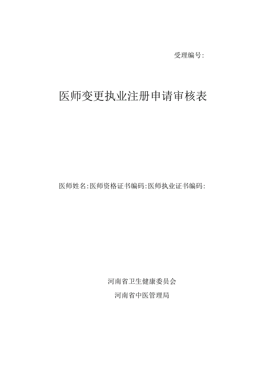 受理医师变更执业注册申请审核表.docx_第1页