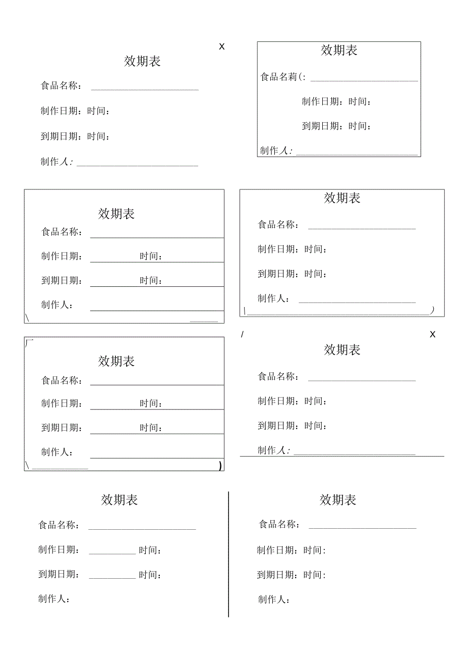 时间效期表（一式八份）.docx_第1页