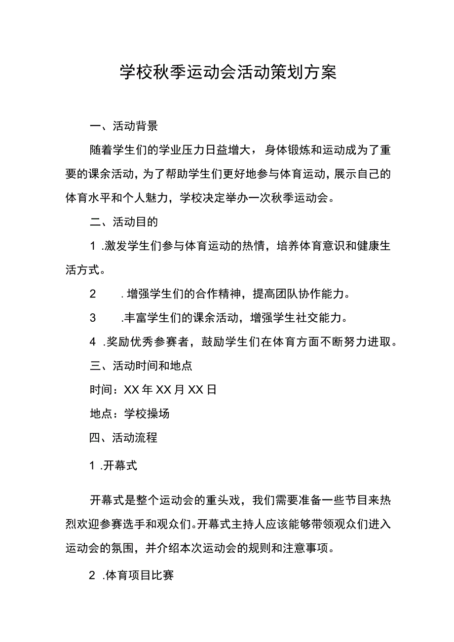 学校秋季运动会活动策划方案.docx_第1页