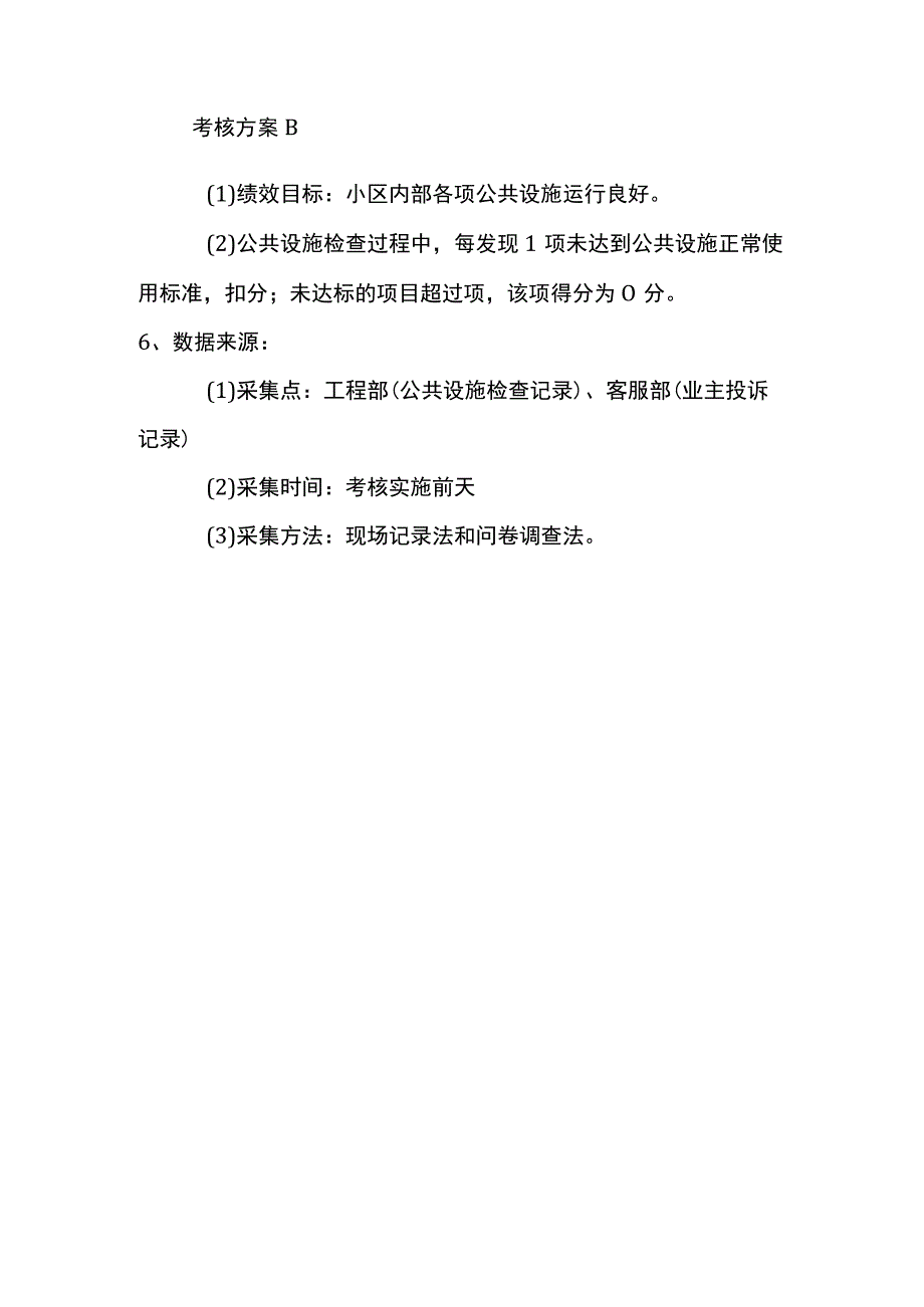 物业公司绩效考核公共设施完好率.docx_第2页