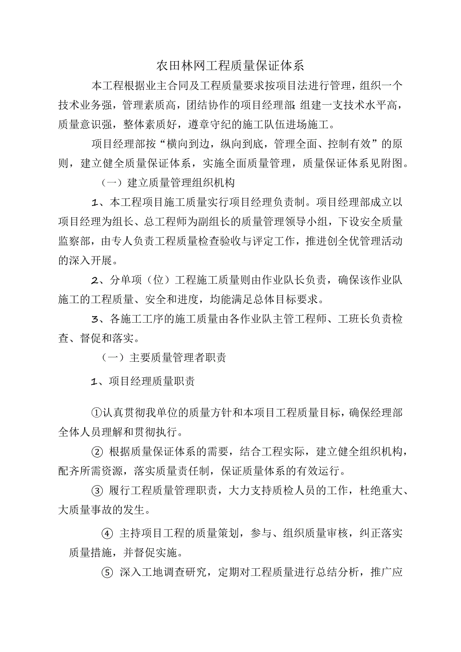 农田林网工程质量保证体系.docx_第1页