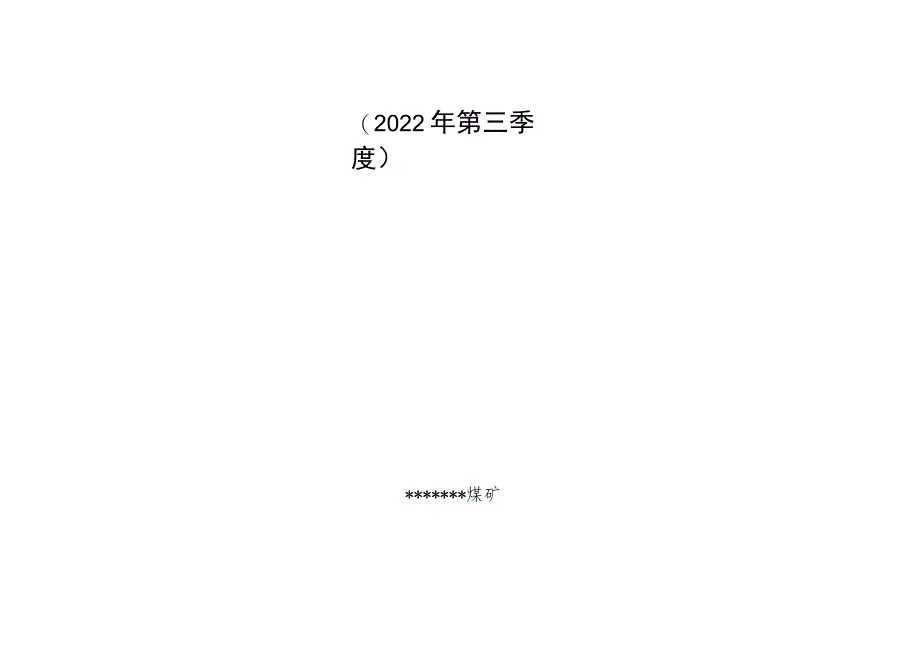 煤矿安全管理部安全生产目标考核分析责任落实完成表.docx_第1页