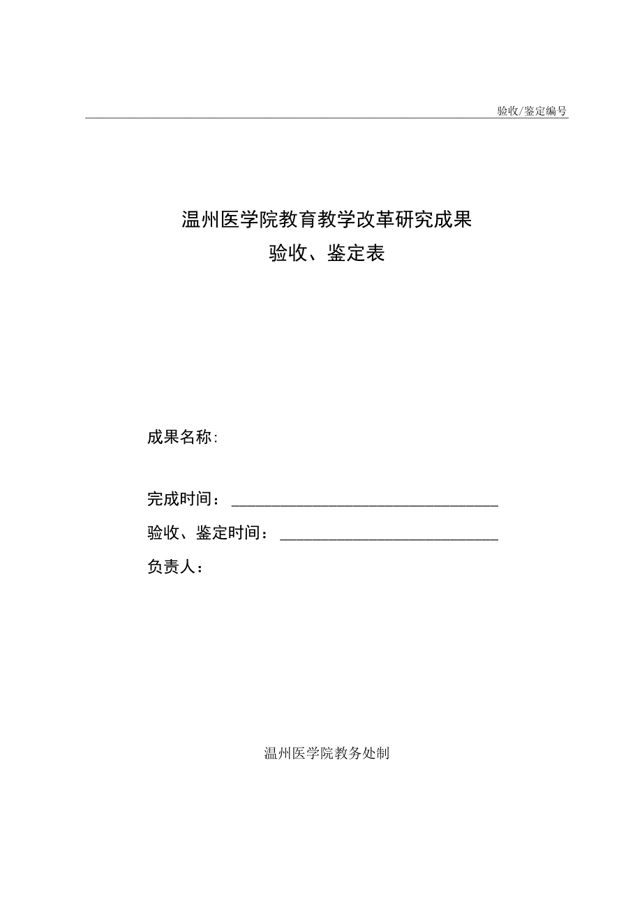 验收／鉴定温州医学院教育教学改革研究成果验收、鉴定表.docx_第1页