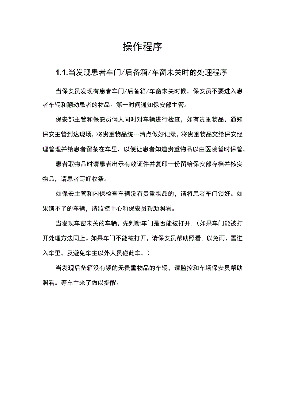 医院物业保安服务操作规程 .docx_第1页