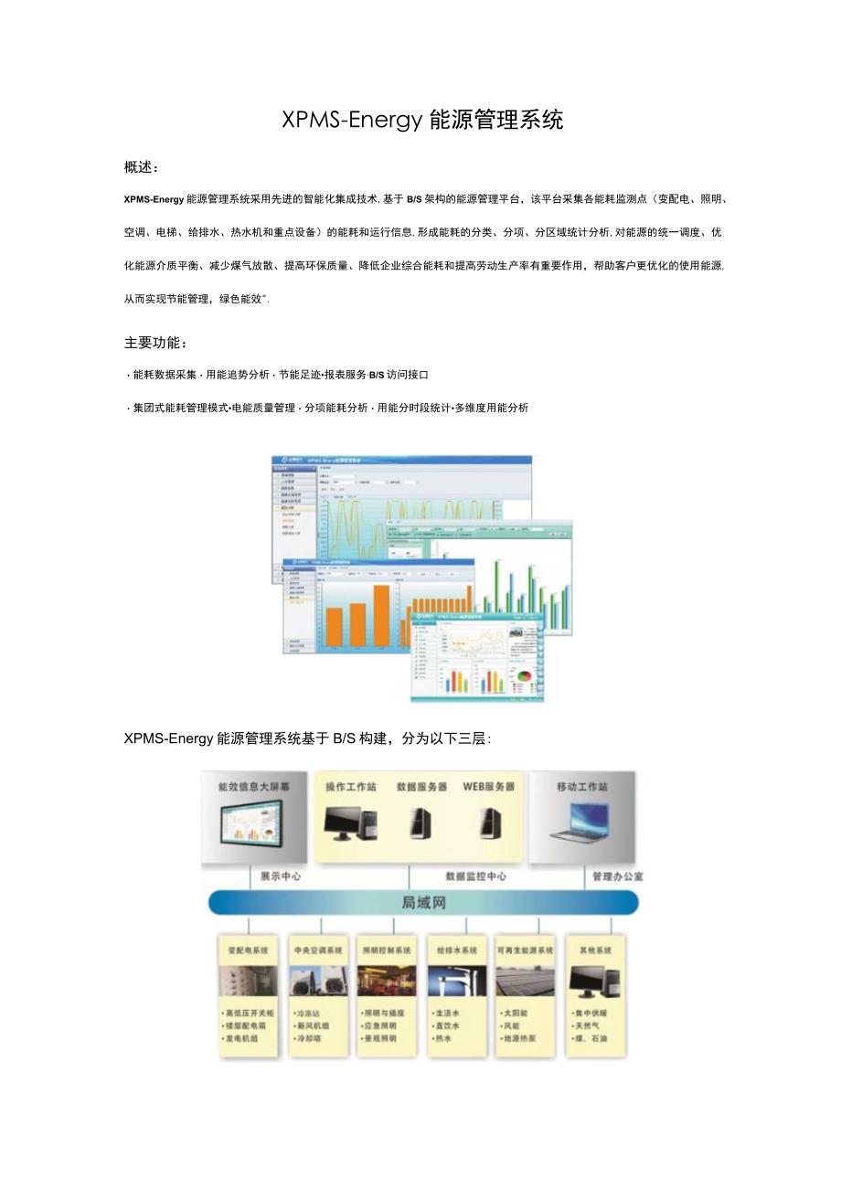 XPMS-Energy能源管理系统.docx_第1页