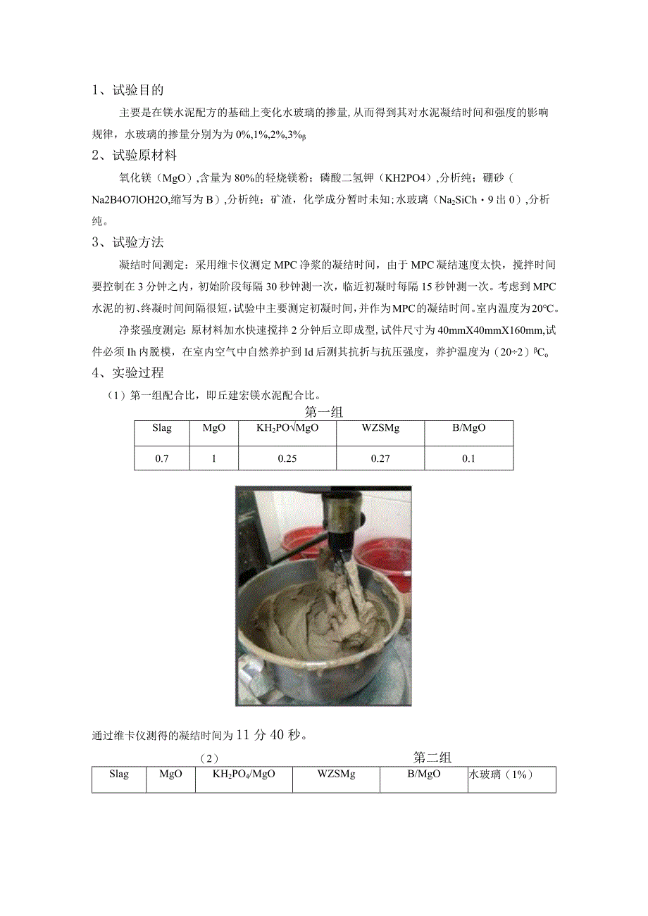 镁水泥配方的基础上变化水玻璃的掺量.docx_第1页