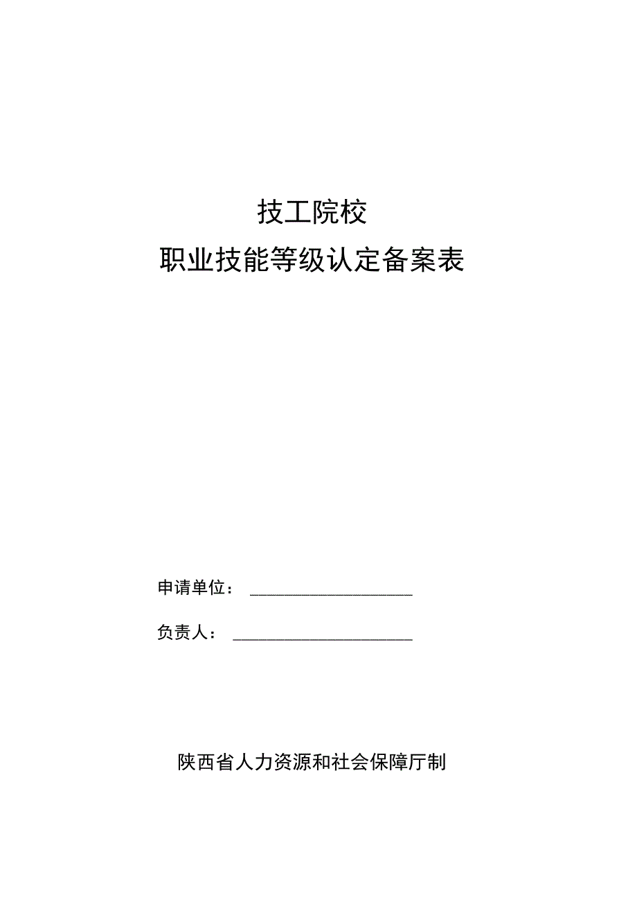 技工院校职业技能等级认定备案表.docx_第1页