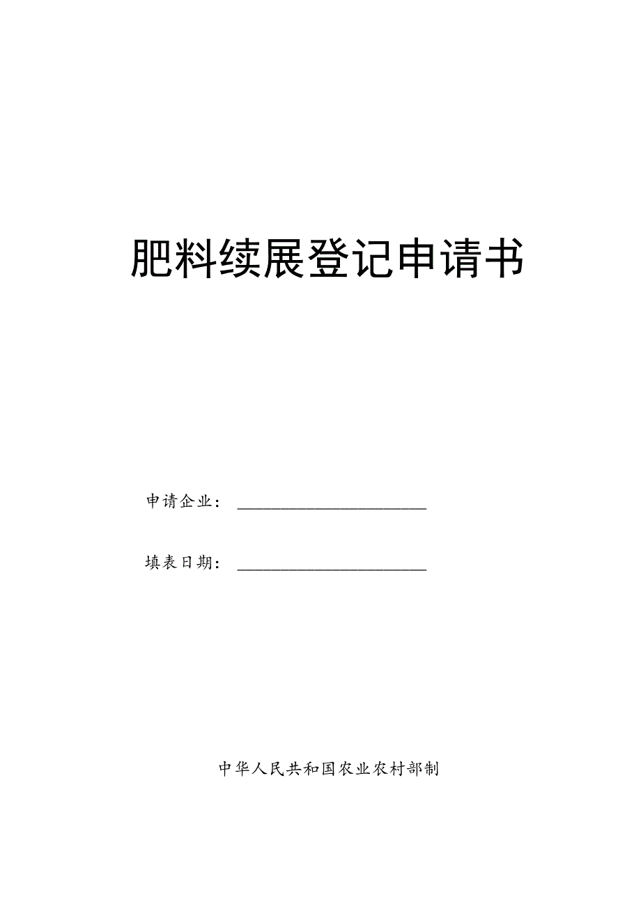 肥料续展登记申请书.docx_第1页