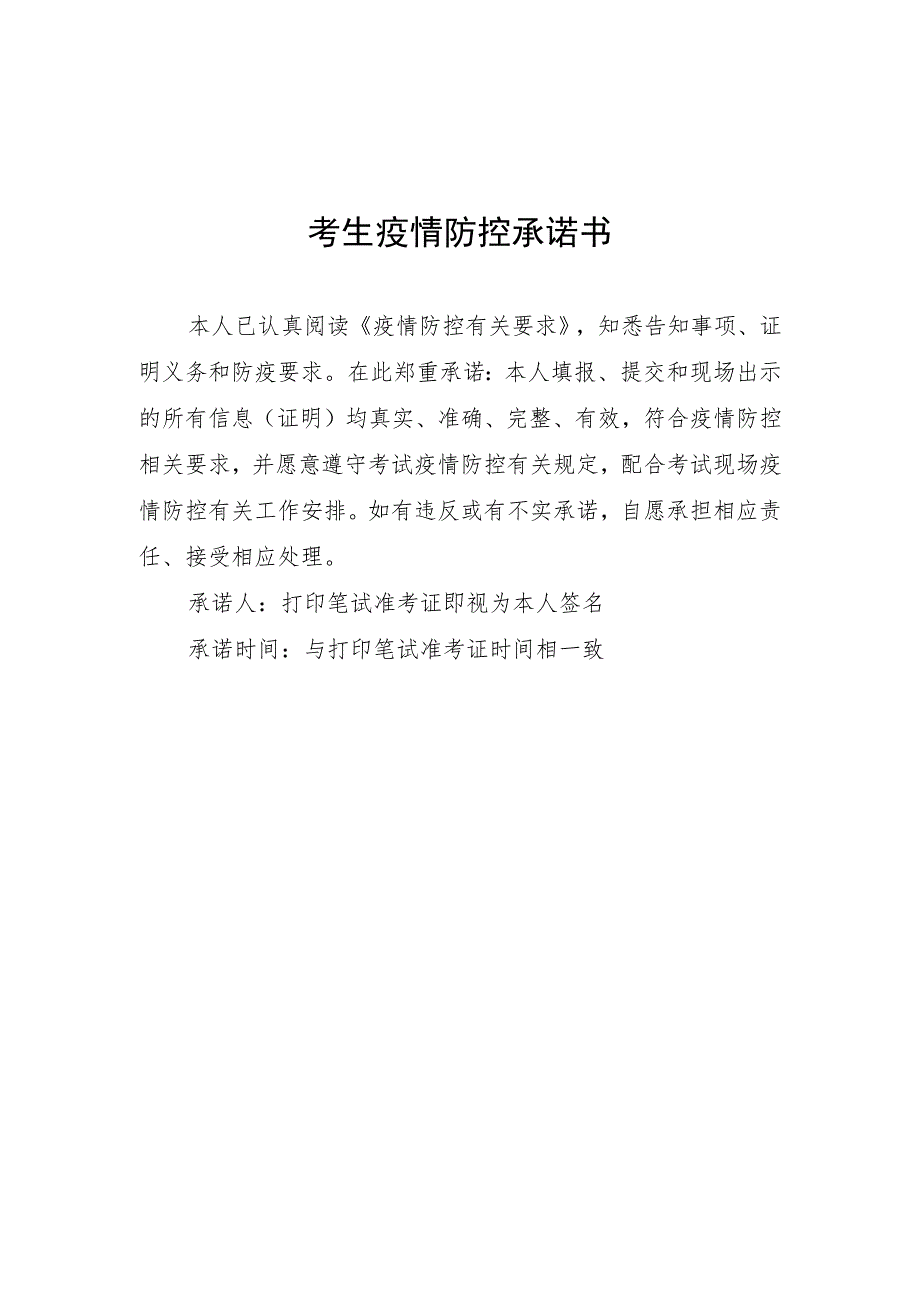 考生疫情防控承诺书.docx_第1页