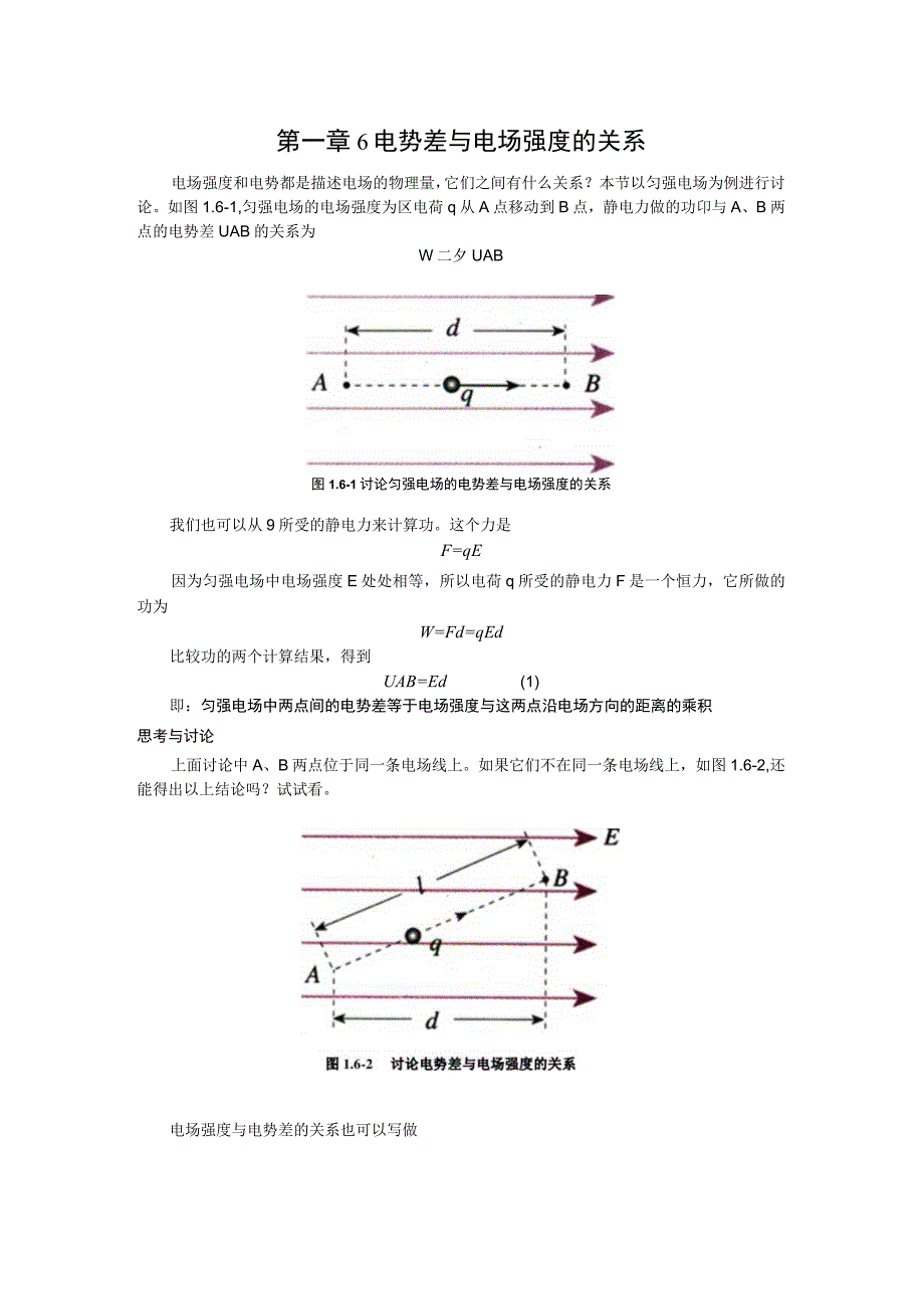 第一章6电势差与电场强度的关系.docx_第1页