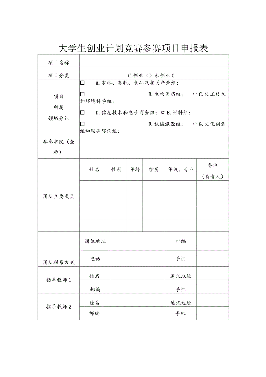 大学生创业计划竞赛参赛项目申报表.docx_第1页