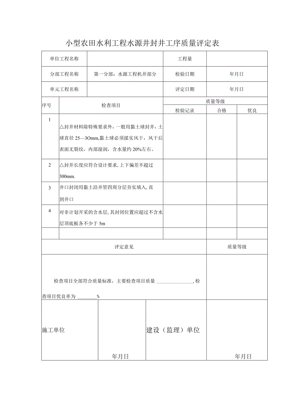 小型农田水利工程水源井封井工序质量评定表.docx_第1页