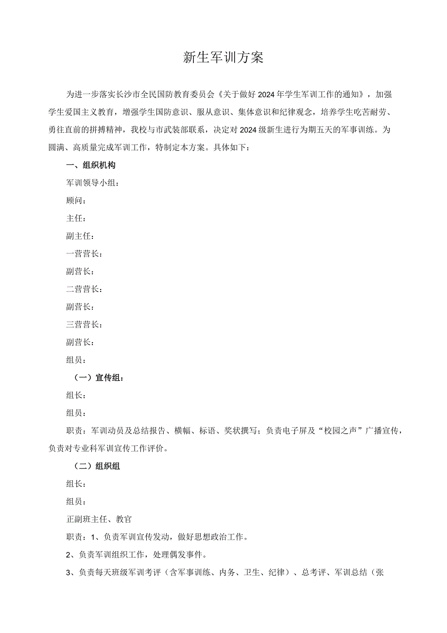 新生军训方案.docx_第1页