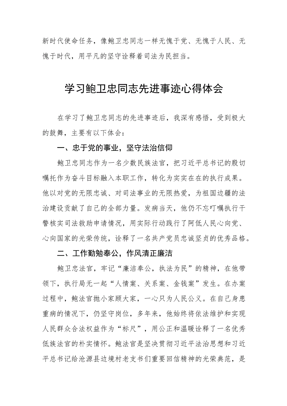 学习鲍卫忠先进事迹发言材料三篇.docx_第2页