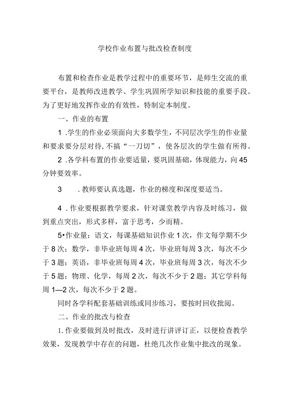 学校作业布置与批改检查制度.docx_第1页