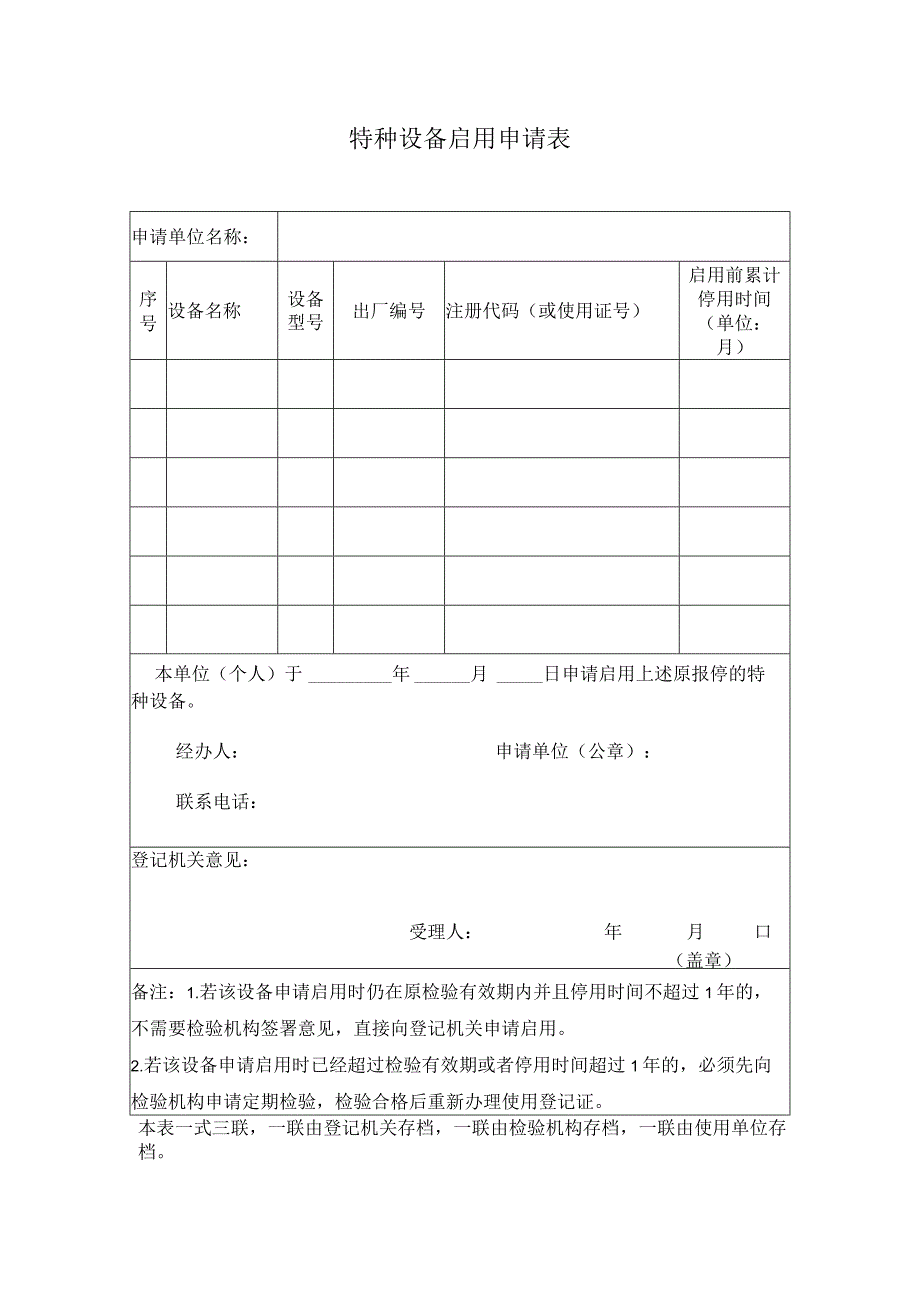 特种设备启用申请表.docx_第1页